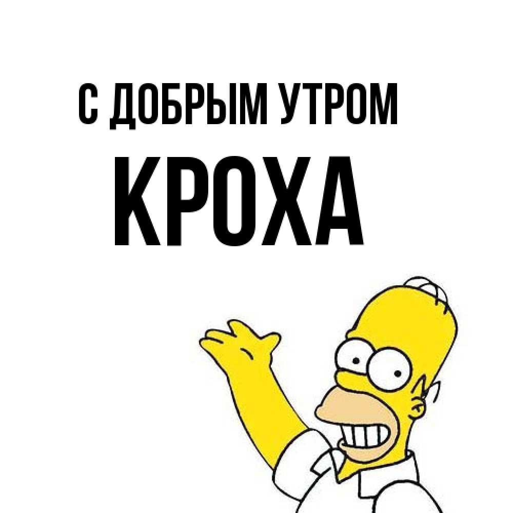 Открытка  с именем. КрохА, С добрым утром  