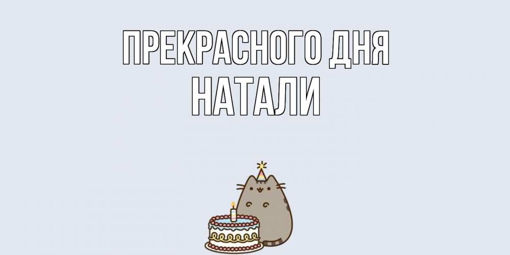Открытка  с именем. Натали, Прекрасного дня  