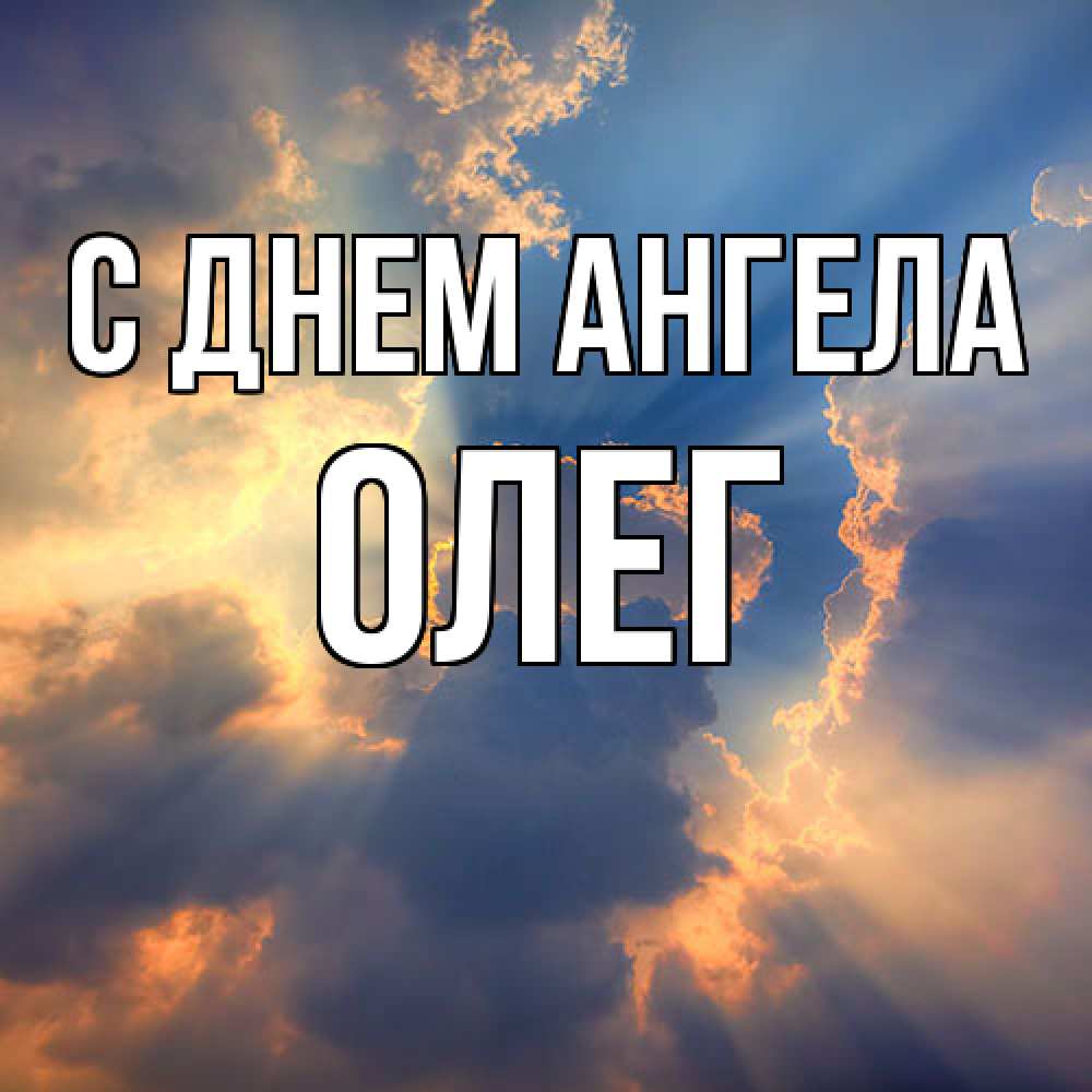 Открытка  с именем. Олег, С днем ангела  