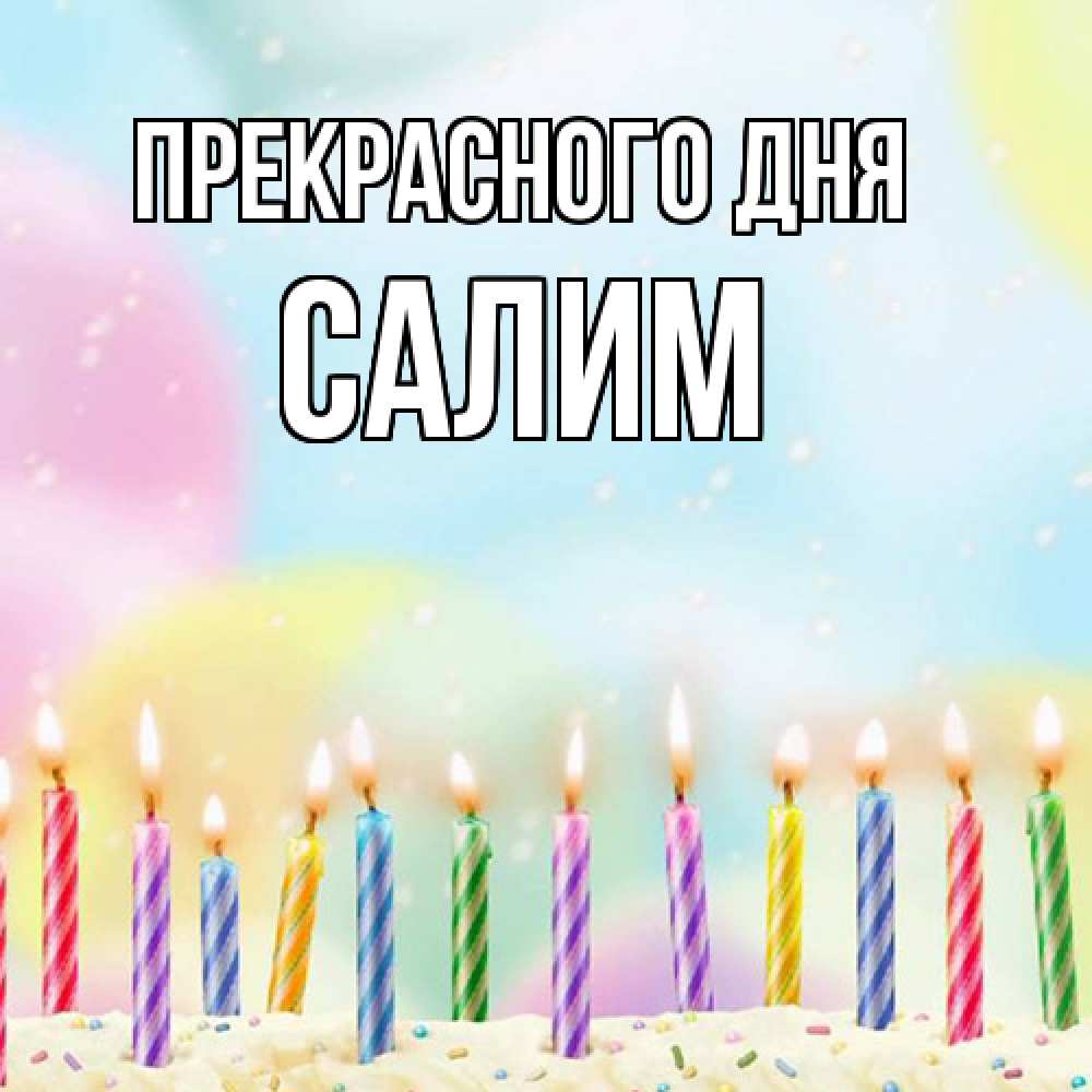 Открытка  с именем. Салим, Прекрасного дня  