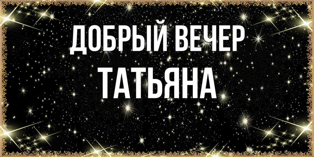 Открытка  с именем. Татьяна, Добрый вечер  