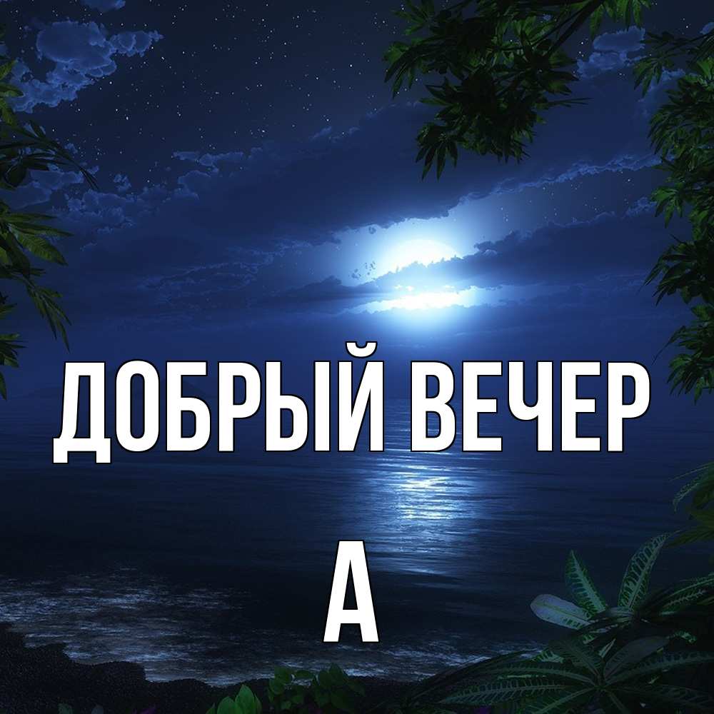 Открытка  с именем. а, Добрый вечер  