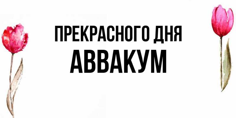 Картинка Прекрасного дня, Аввакум