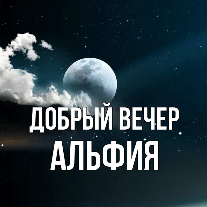 Картинка Добрый вечер, Альфия