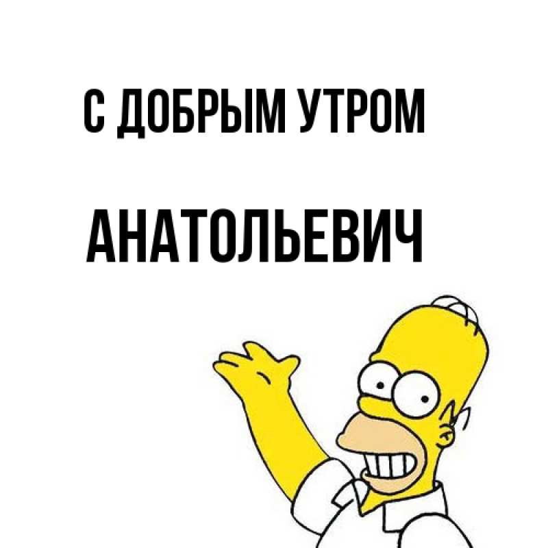 Картинка С добрым утром, Анатольевич