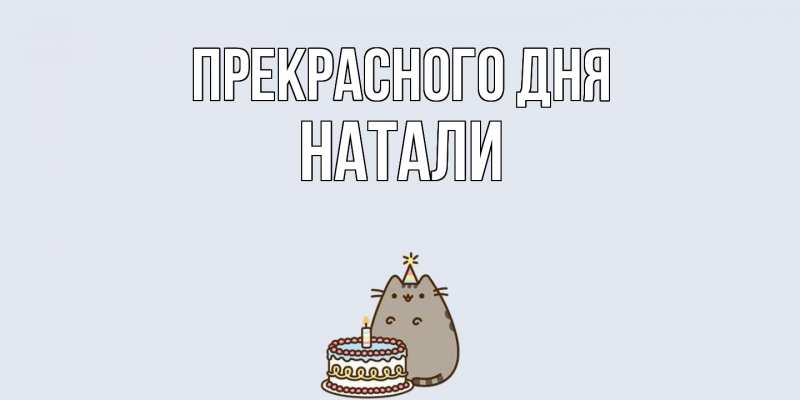Картинка Прекрасного дня, Натали