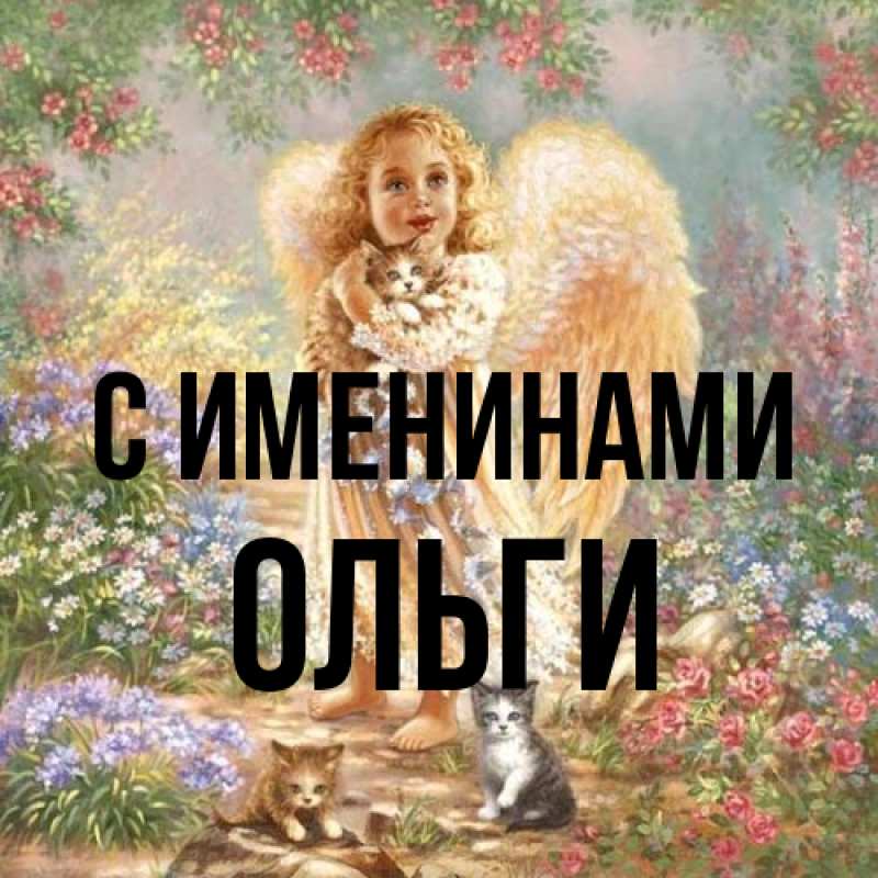 Картинка С именинами, Ольги