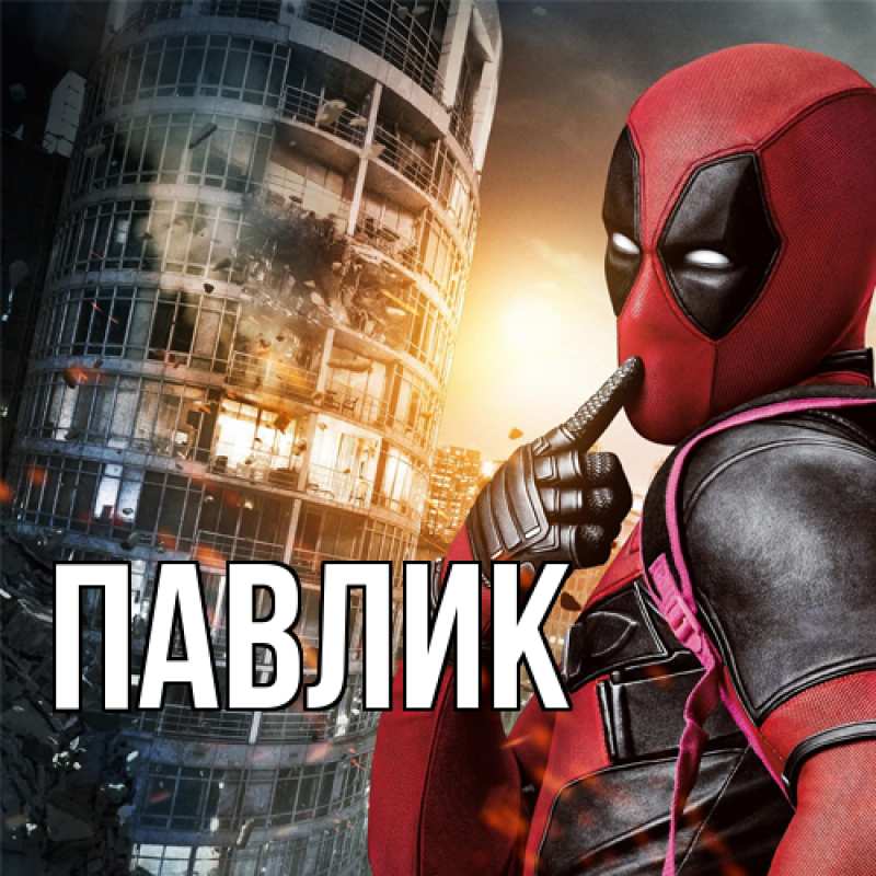 Картинка  с именем , Павлик