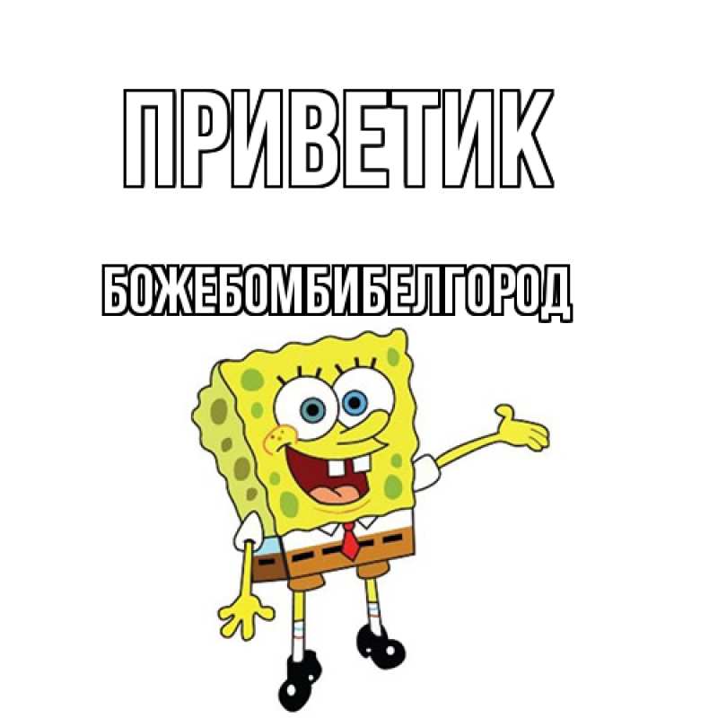 Картинка приветик, боже.бомби.белгород
