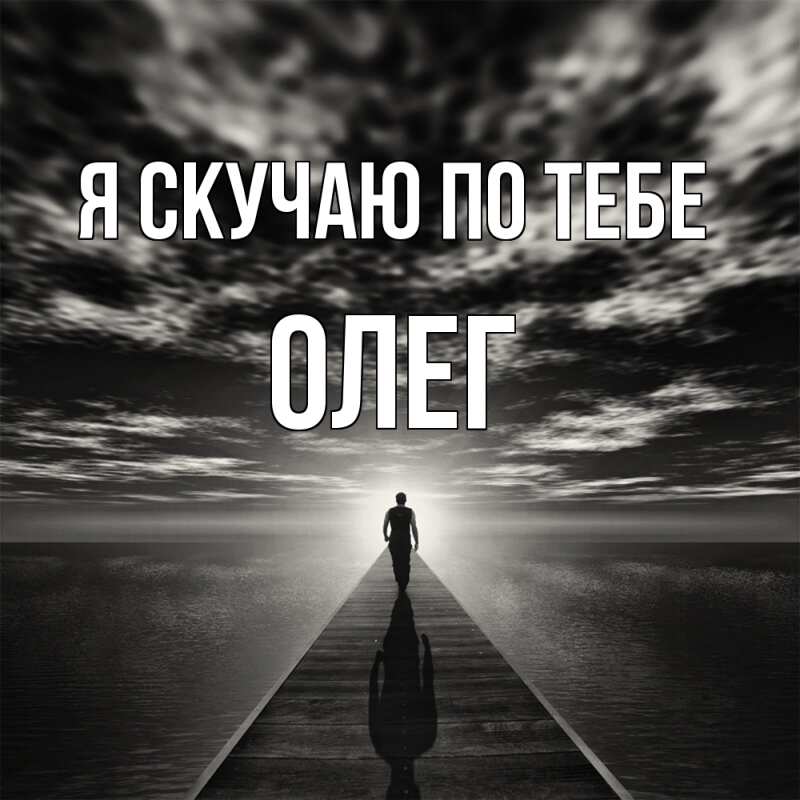 Картинка Я скучаю по тебе, олег