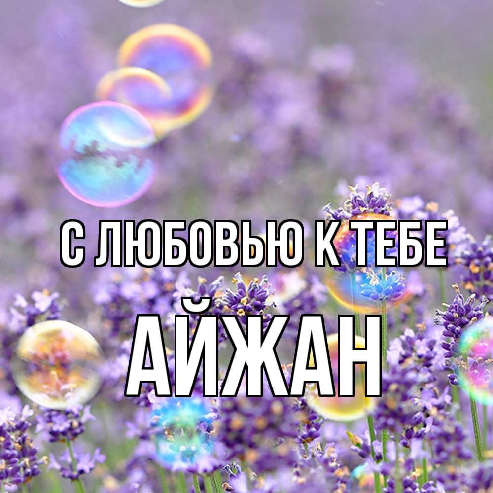 Открытка  с именем. Айжан, С любовью к тебе  