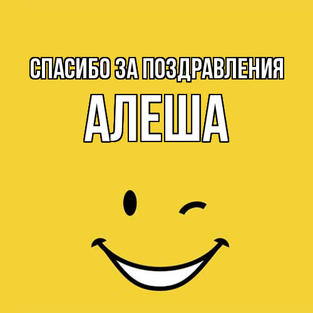Открытка  с именем. Алеша, Спасибо за поздравления  