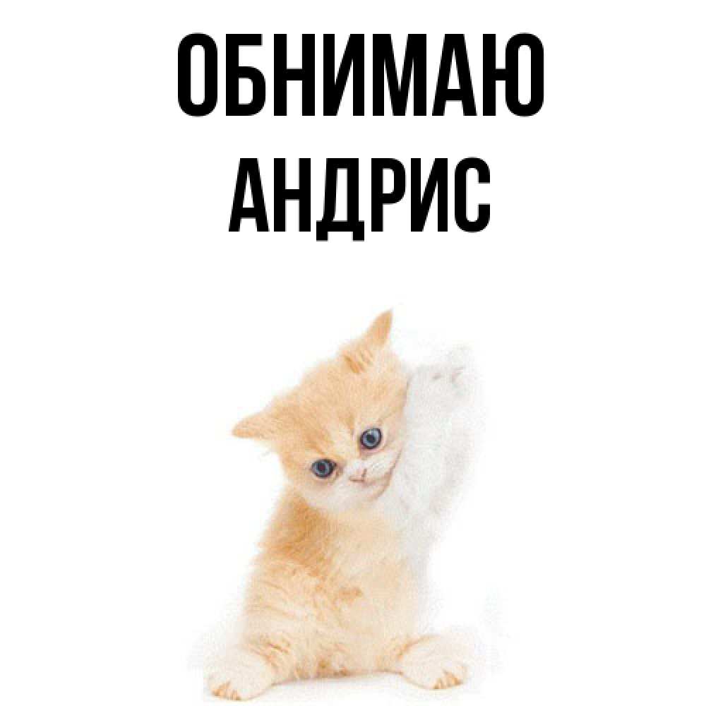 Открытка  с именем. Андрис, Обнимаю  