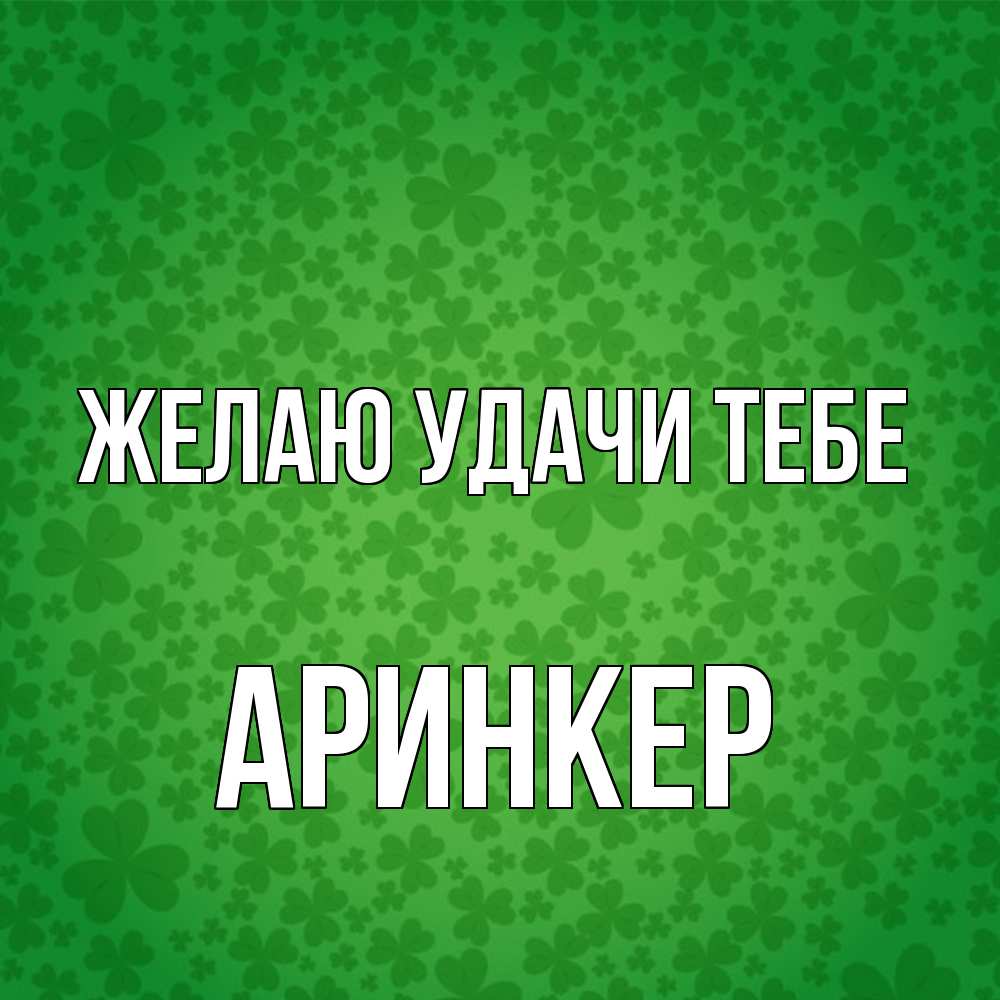 Открытка  с именем. Аринкер, Желаю удачи тебе  