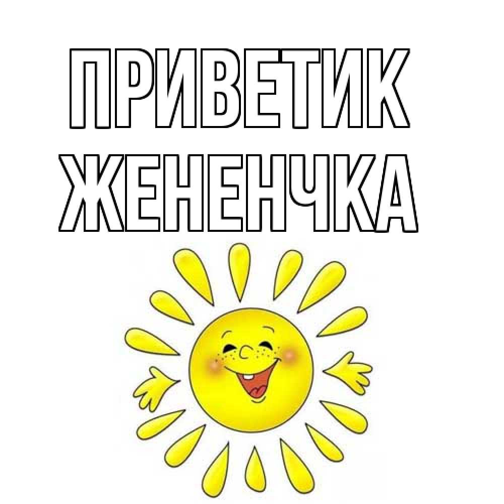 Открытка  с именем. Жененчка, приветик  
