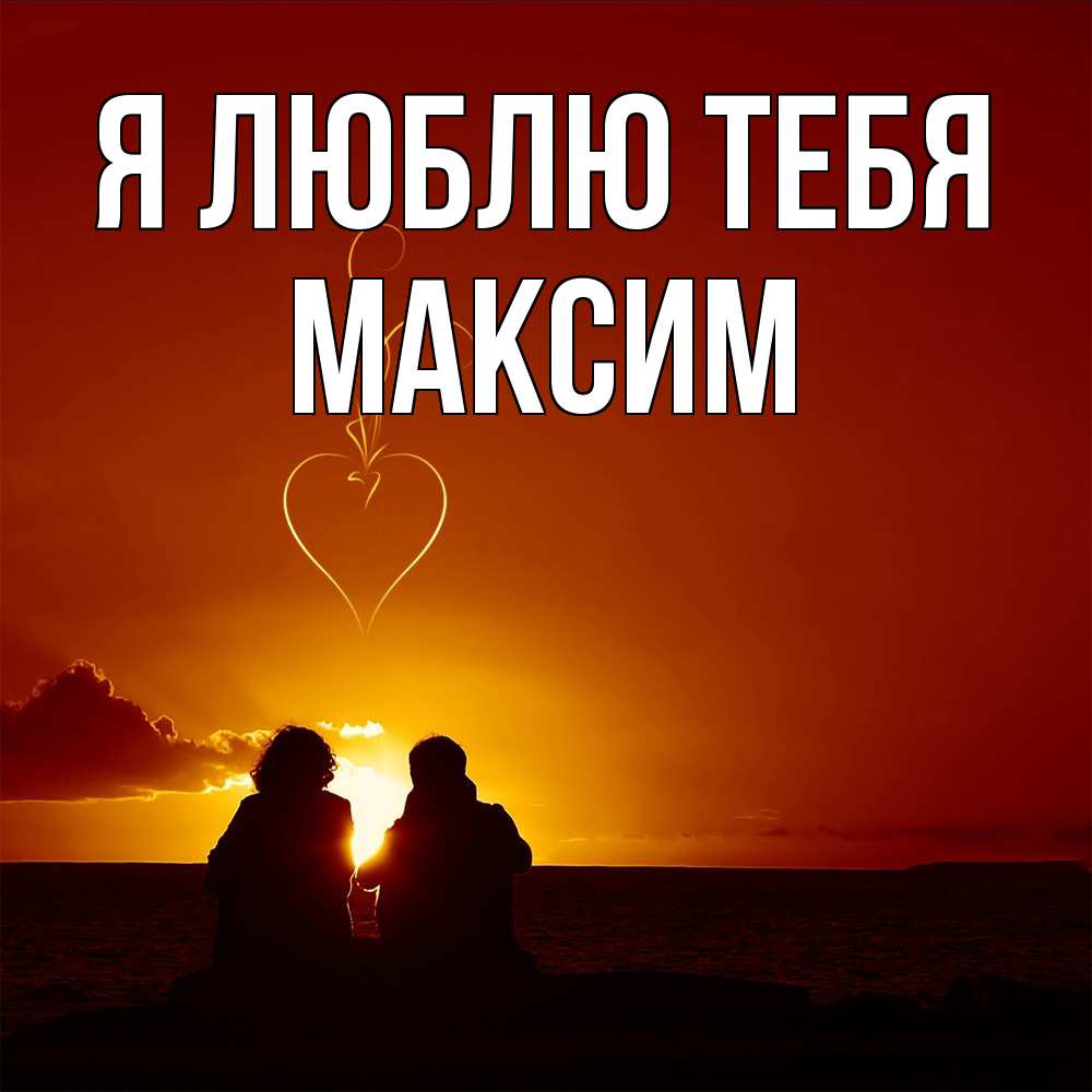 Открытка  с именем. Максим, Я люблю тебя  