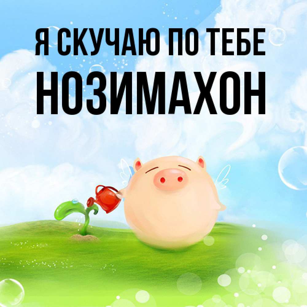 Открытка  с именем. Нозимахон, Я скучаю по тебе  