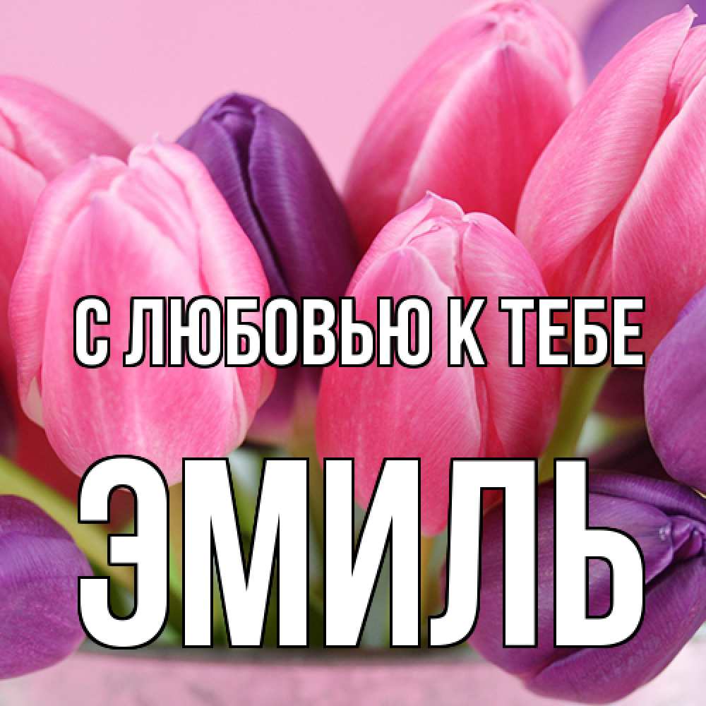 Открытка  с именем. Эмиль, С любовью к тебе  