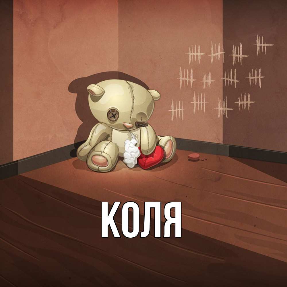 Открытка  с именем. коля, Главная  