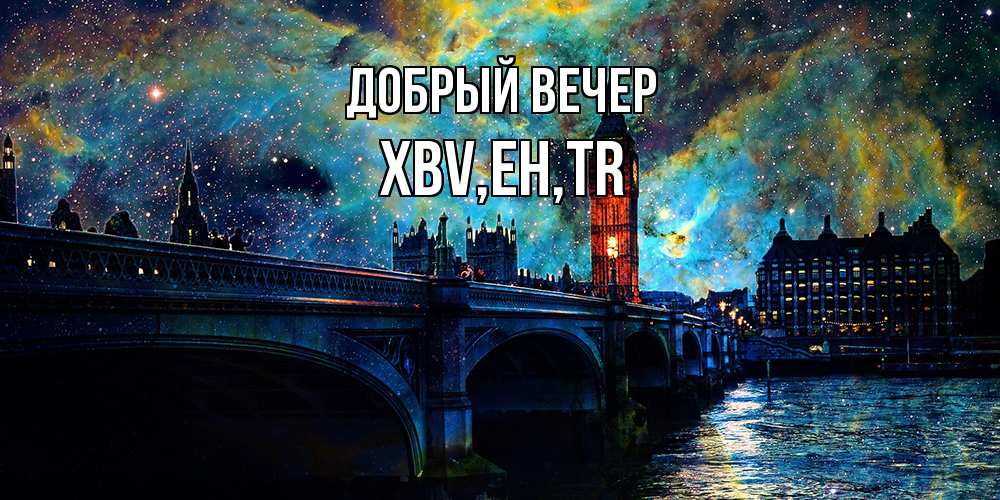 Открытка  с именем. xbv, Добрый вечер  