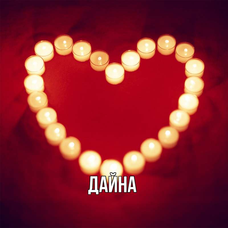 Картинка  с именем , Дайна