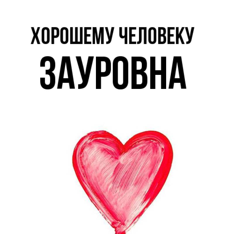 Картинка Хорошему человеку, Зауровна