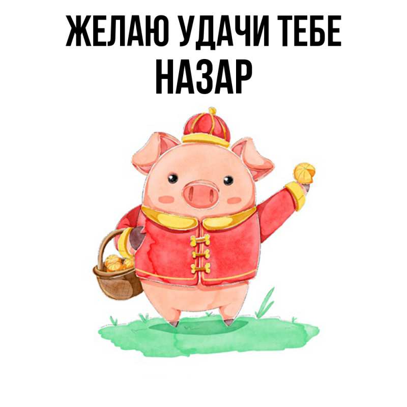 Картинка Желаю удачи тебе, Назар