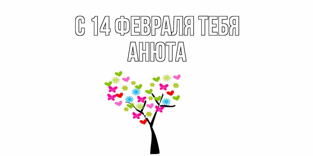 Открытка  с именем. Анюта, С 14 февраля тебя  