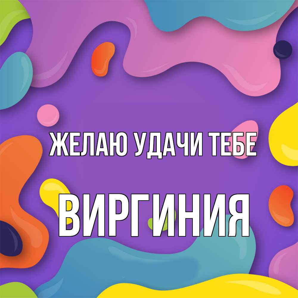 Открытка  с именем. Виргиния, Желаю удачи тебе  