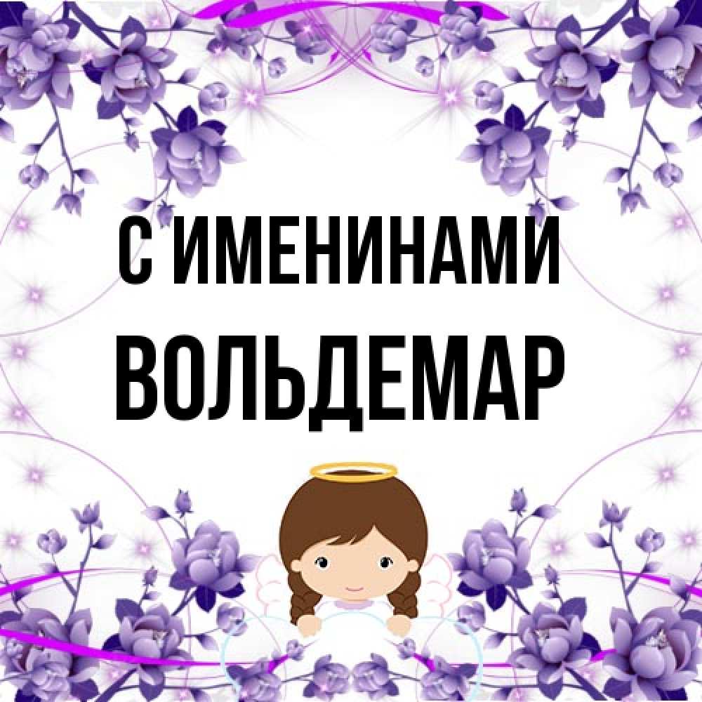 Открытка  с именем. Вольдемар, С именинами  