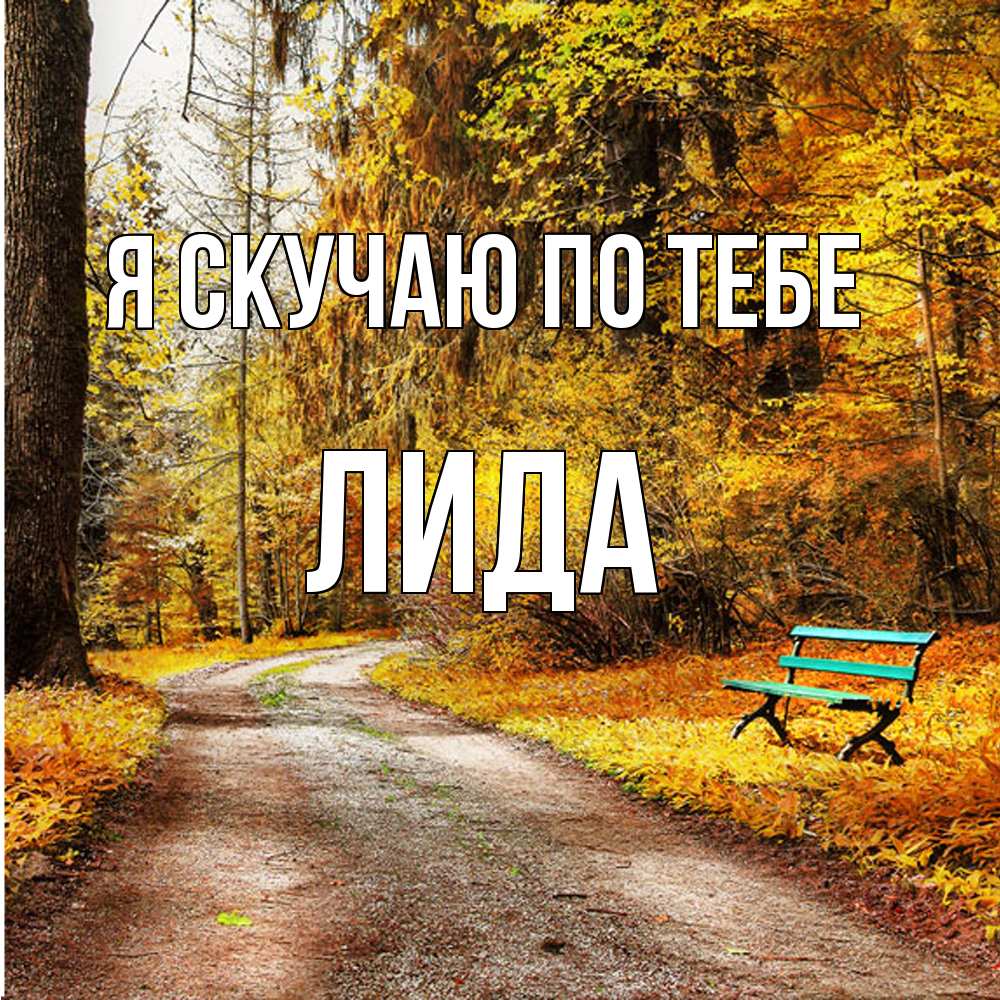 Открытка  с именем. Лида, Я скучаю по тебе  