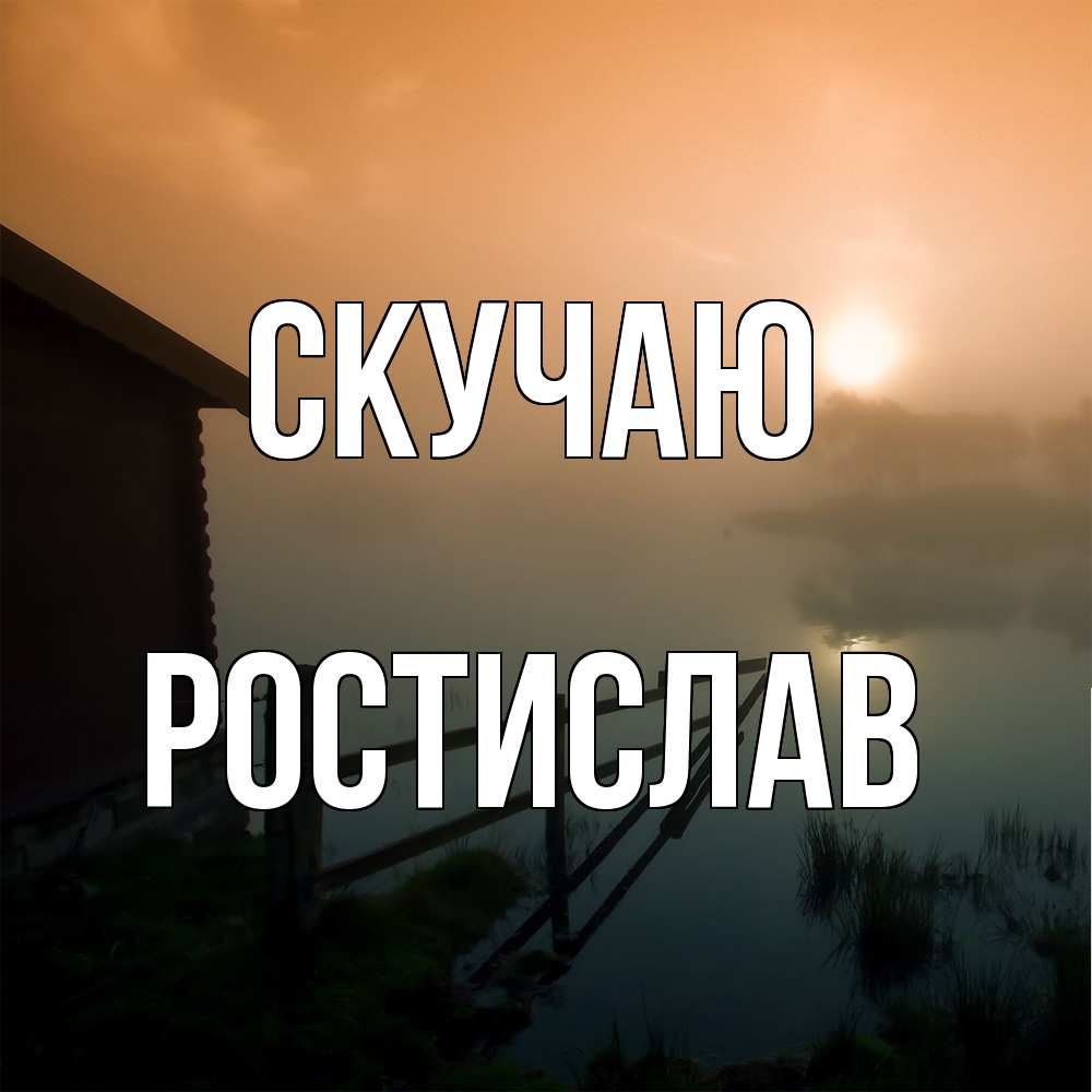 Открытка  с именем. Ростислав, Скучаю  