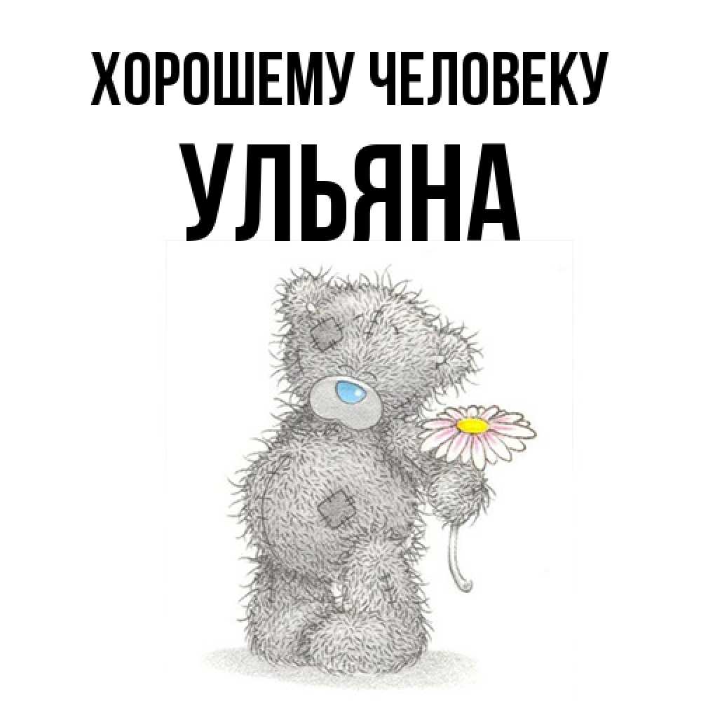 Открытка  с именем. Ульяна, Хорошему человеку  