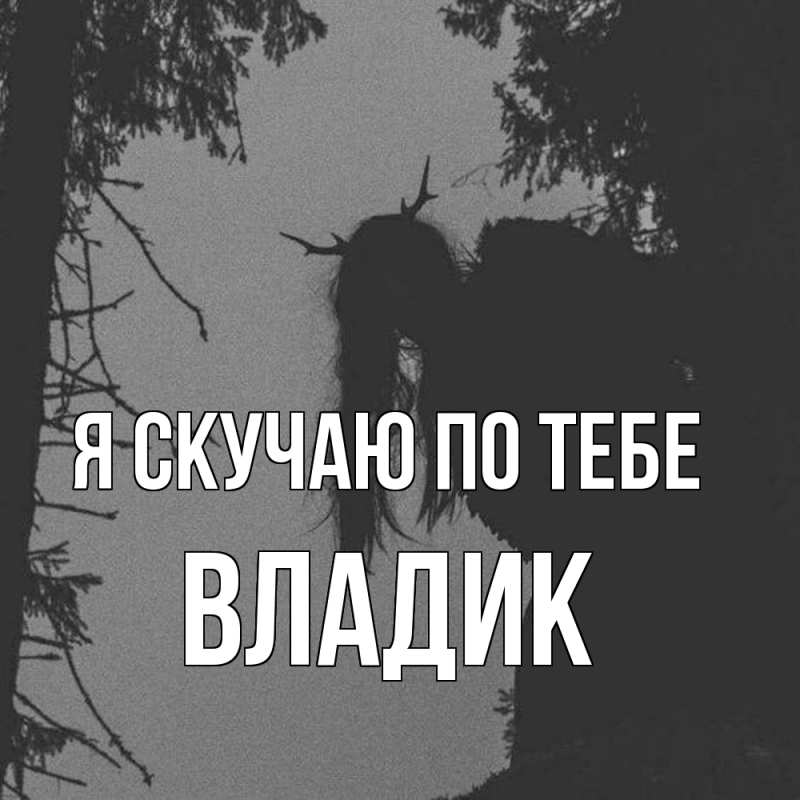 Картинка Я скучаю по тебе, Владик