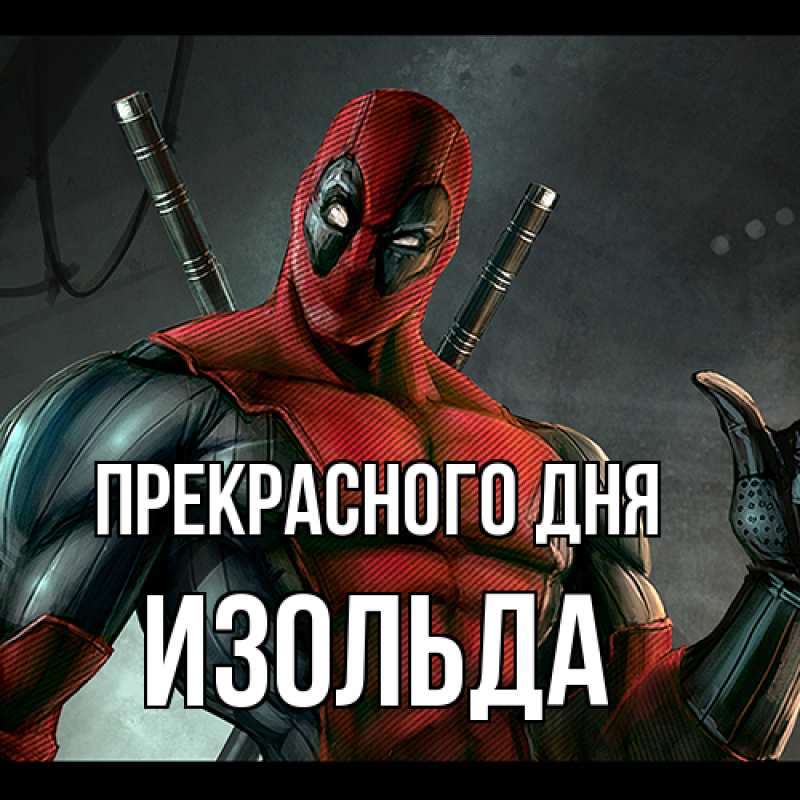 Открытка с именем, Изольда, Прекрасного дня