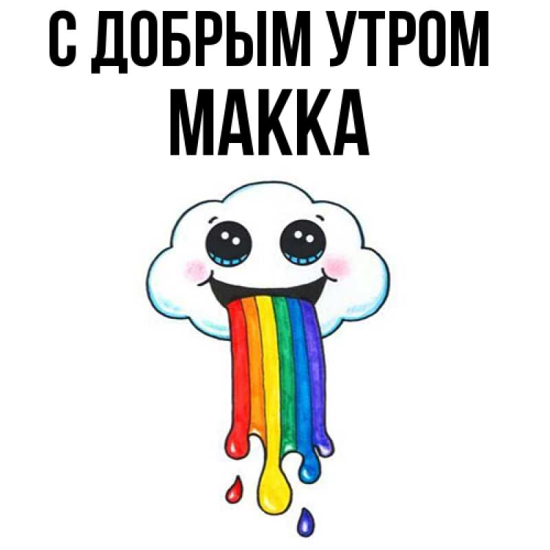 Картинка С добрым утром, Макка