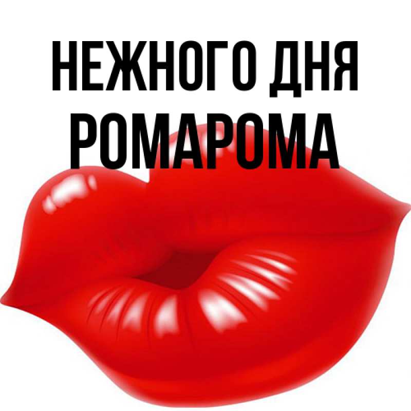 Картинка Нежного дня, РомаРома
