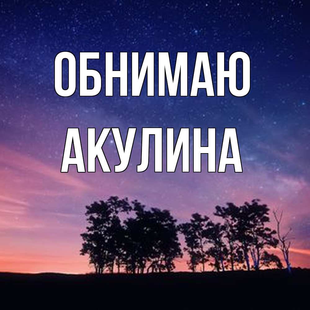 Открытка  с именем. Акулина, Обнимаю  