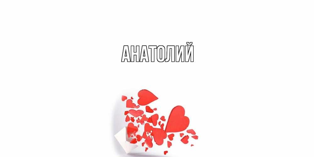Открытка  с именем. Анатолий, Главная  