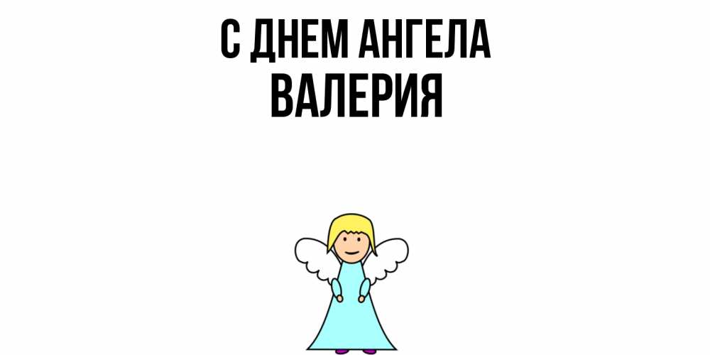 Открытка  с именем. Валерия, С днем ангела  