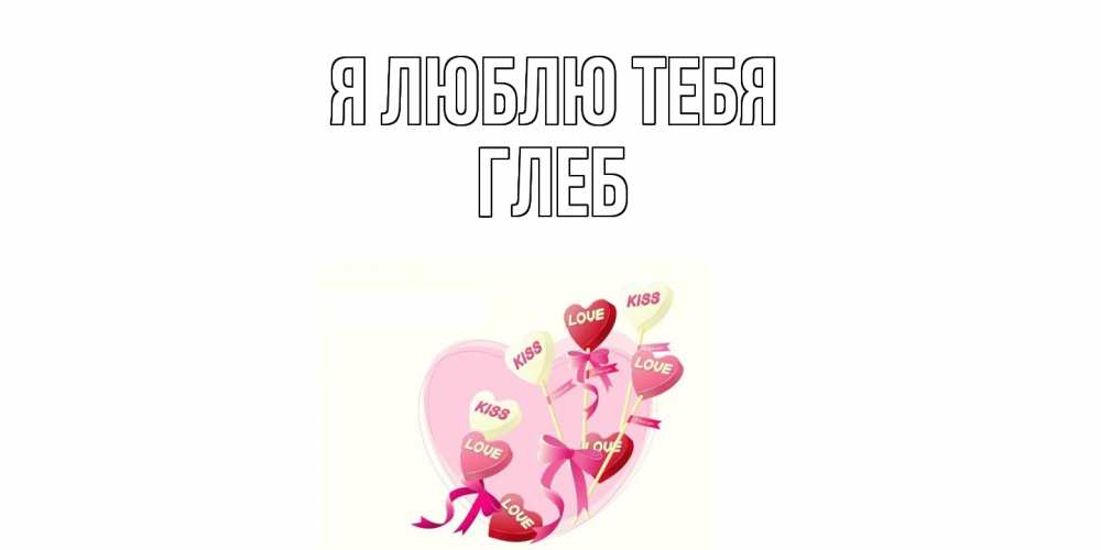 Открытка  с именем. Глеб, Я люблю тебя  