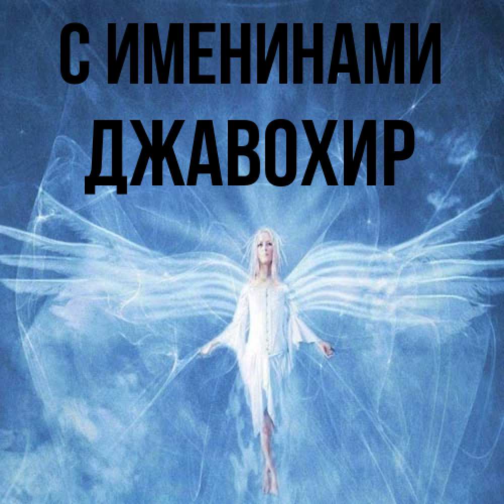 Открытка  с именем. Джавохир, С именинами  