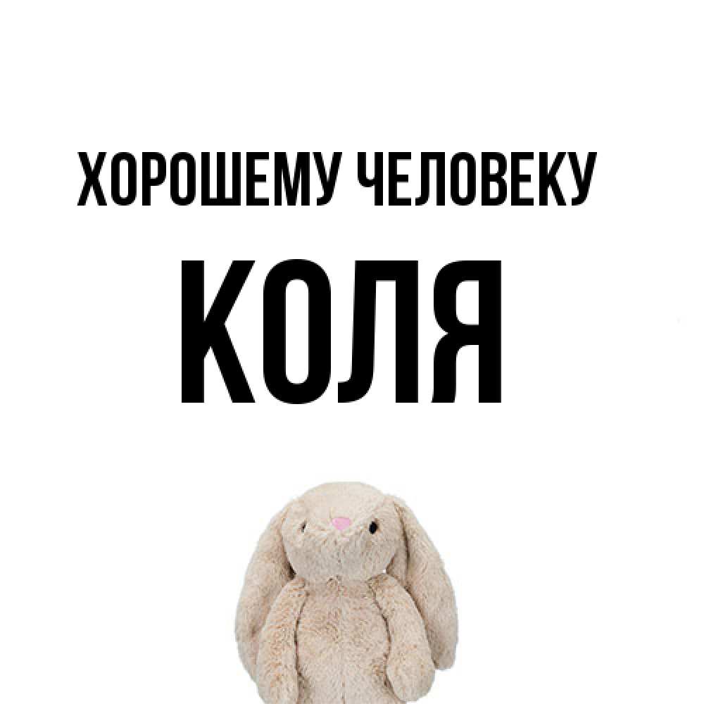 Открытка  с именем. Коля, Хорошему человеку  