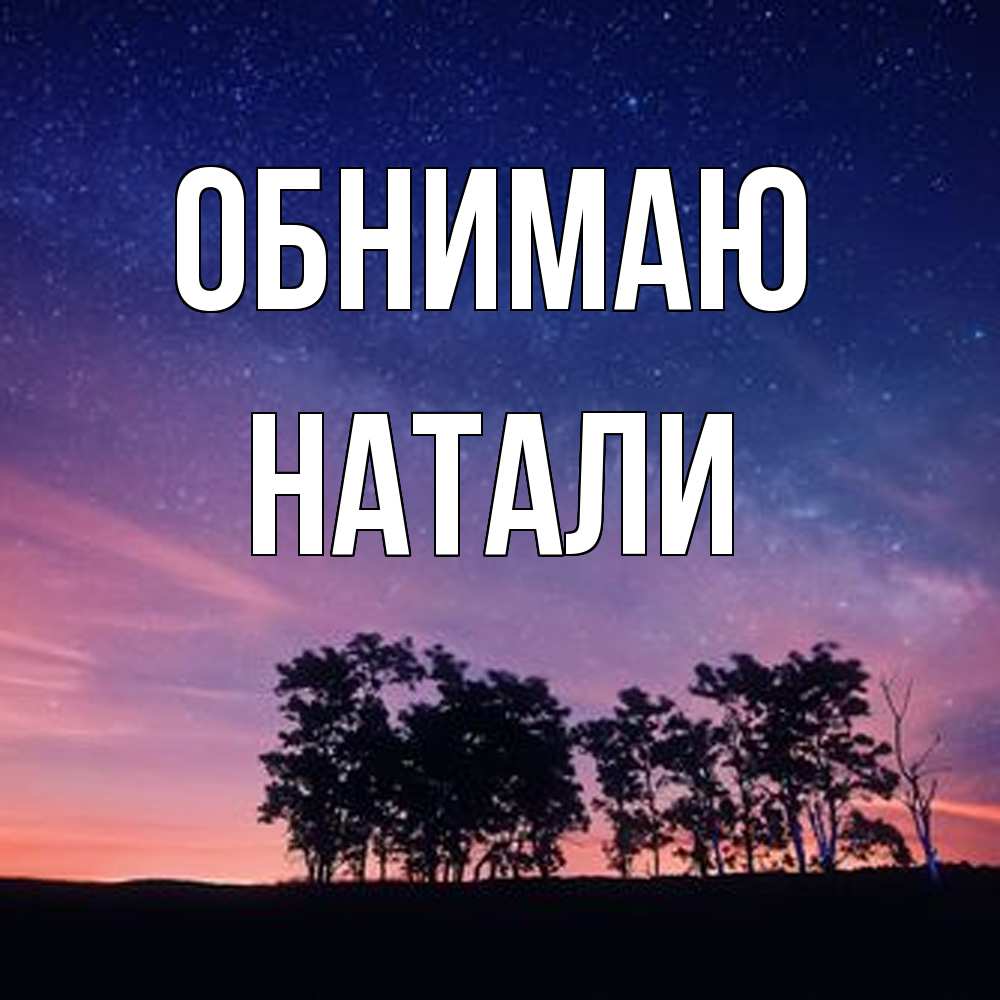 Открытка  с именем. Натали, Обнимаю  