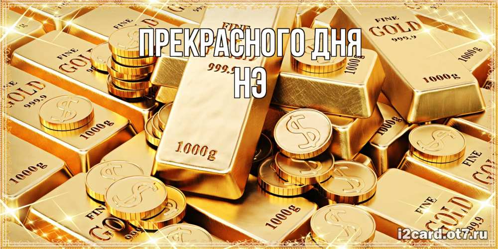 Открытка  с именем. Нэ, Прекрасного дня  