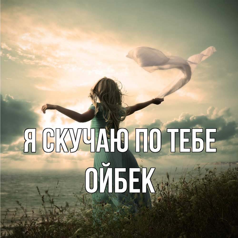 Открытка  с именем. Ойбек, Я скучаю по тебе  