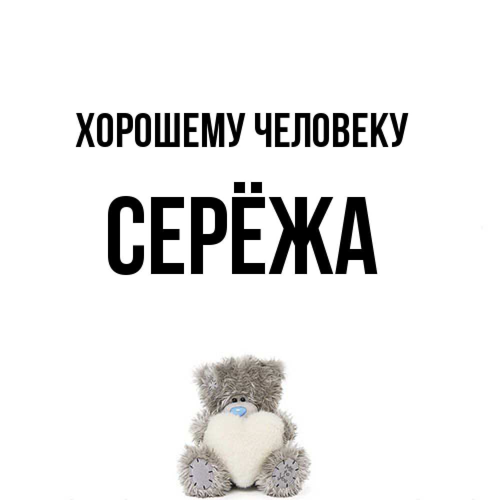 Открытка  с именем. Серёжа, Хорошему человеку  
