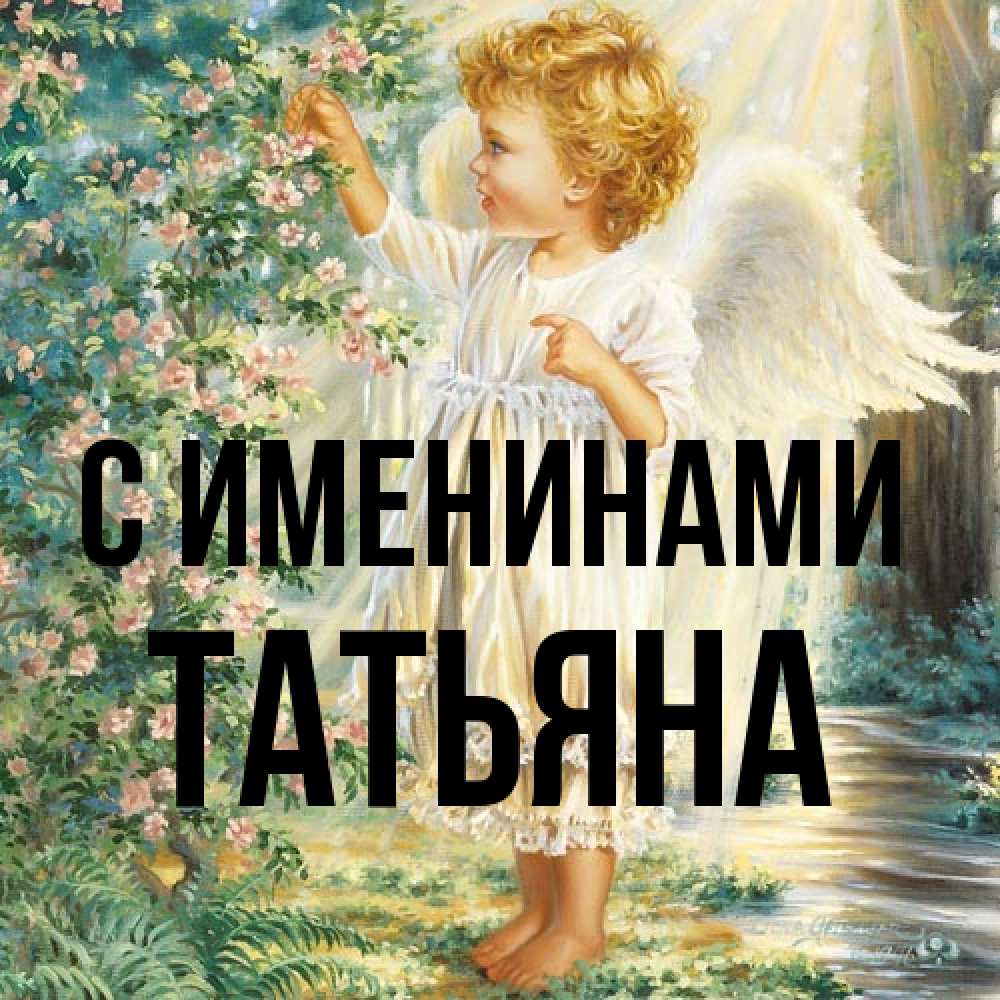 Открытка  с именем. Татьяна, С именинами  