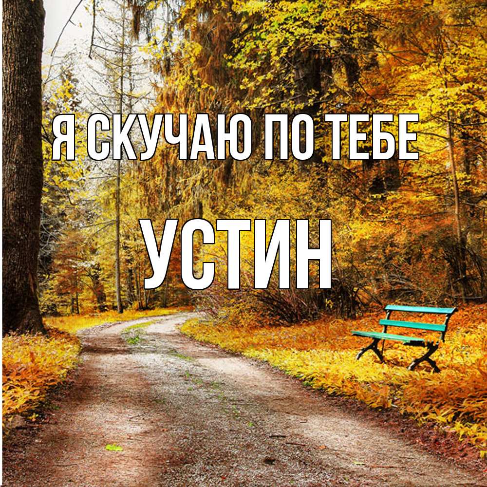 Открытка  с именем. Устин, Я скучаю по тебе  