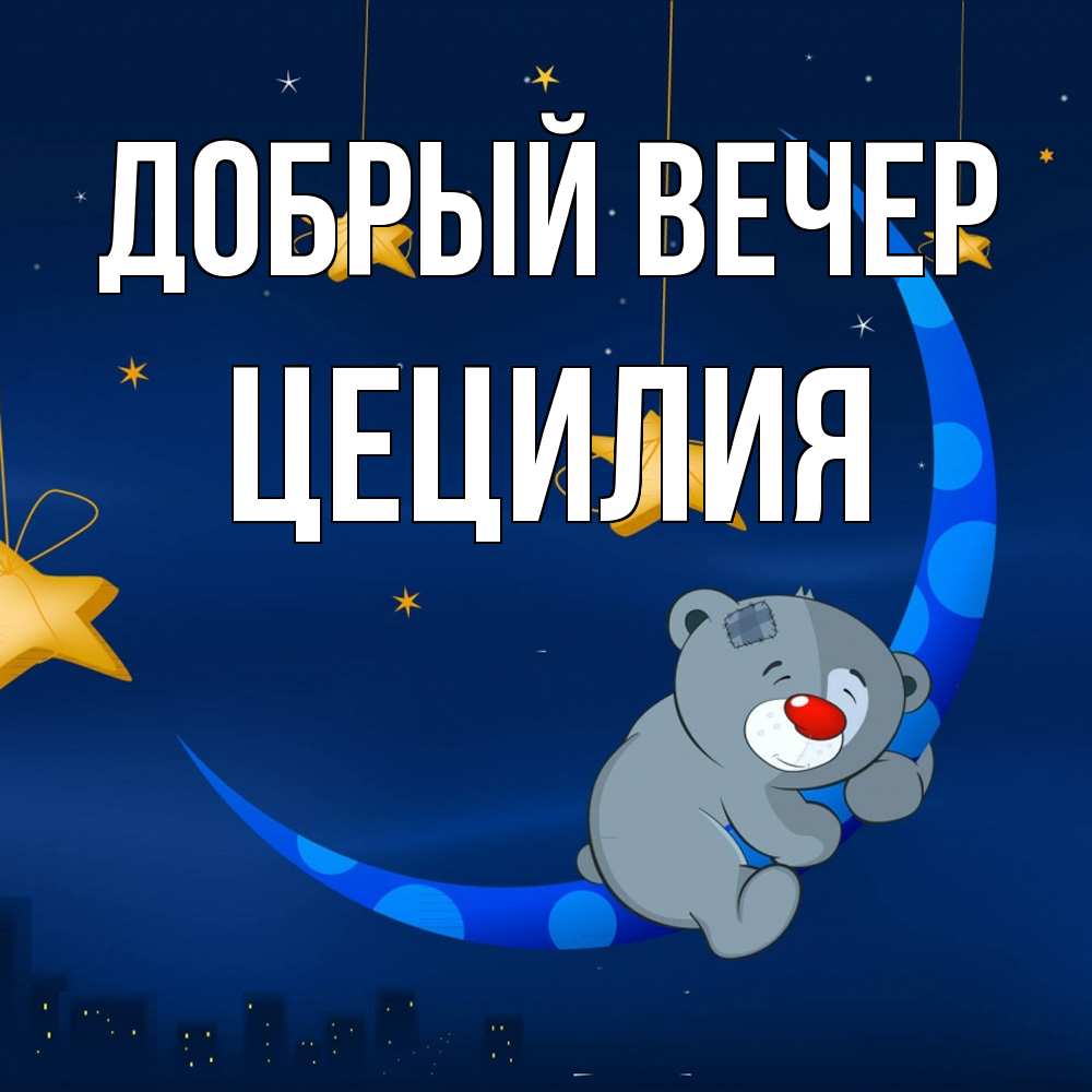 Открытка  с именем. Цецилия, Добрый вечер  